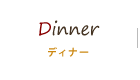 クリックで京都市東本願寺近くにある京都フレンチをランチやディナーで楽しめる【創作料理と京野菜のびすとろ KIZANO】のディナーへリンクします。
