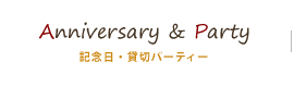 クリックで京都市東本願寺近くにある京都フレンチをランチやディナーで楽しめる【創作料理と京野菜のびすとろ KIZANO】の記念日・貸切パーティーへリンクします。