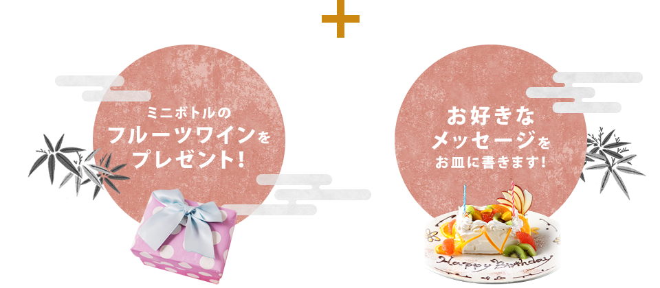 京都市東本願寺近くにある創作料理と京野菜のびすとろ KIZANOのお誕生日・記念日特別コース ★ホールケーキ付はお食事・飲み物プラスミニボトルのフルーツワインをプレゼント。さらにお好きなメッセージをお皿に書きます！